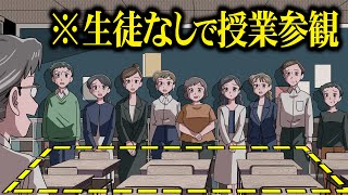 生徒なしで授業参観するやつ【アニメ】【コント】