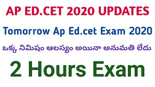 Tomorrow ap edcet exam 2020 | ఒక్క నిమిషం ఆలస్యం అయినా అనుమతి లేదు | Ap edcet 2020 latest updates