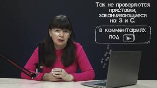 Приставки ПРА-, ПА-, РОС-(РОЗ-) и другие