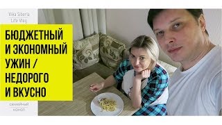 VLOG:  Паста а-ля #Карбонара / Бюджетный #УЖИН / НЕдорого и ВКУСНО / #ЭКОНОМНО /LifeVlog