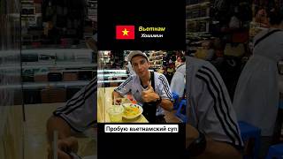 Очень вкусный вьетнамский суп 👍🏼🇻🇳 #shorts