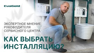 Как выбрать инсталляцию для подвесного унитаза. Мнение профессионала