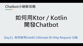 Day11：如何使用IntelliJ Ultimate 的 Http Request 功能