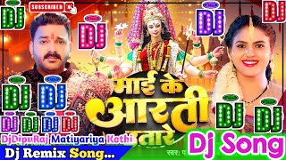 Maai Ke Aarti Utare Chala Dj Song | Pawan Singh & Shivani Singh | माई के आरती उतारे | Bhakti Dj Song