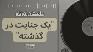 خاطرات گمشده: یک جنایت در گذشته#خاطرات_گمشده #جنایت_قدیمی #راز_گذشته #رمان_معمایی