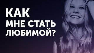 Как мне стать любимой? Петр Осипов Метаморфозы БМ