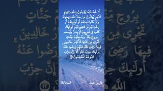 فارس عباد / لَّا تَجِدُ قَوْمًا يُؤْمِنُونَ بِاللَّه وَالْيَوْم الْآخِرِ يوادون من حاد اللَّه ورسوله