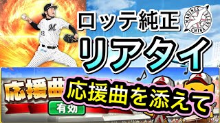 【プロスピA】応援曲購入してリアタイ！応援効果で相手チームがまさかの！？【千葉ロッテマリーンズ】【プロ野球スピリッツA】 #41