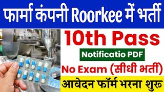 Fast Pharma Roorkee 😍 10th पास को मिलेगा दवाई पैकिंग का काम |  Roorkee 💕 job | pharmacy company job