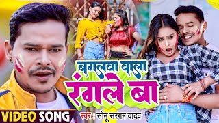 #Video | #सोनू_सरगम_यादव | बगलवा वाला रंगले बा | #Sonu Sargam Yadav | Bhojpuri Holi Song 2023