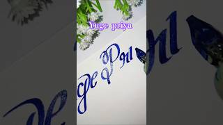 Beautiful name writing #priya #shorts #music #bollywood #song #love #viralvideo #calligraphy #like