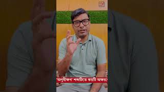 'অণুবীক্ষণ' শব্দে কয় অক্ষর? #shorts