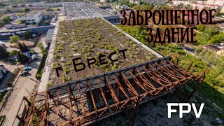 Полёт внутри заброшенного здания в г. Брест #fpv