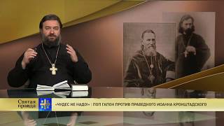 Прот. Андрей Ткачев. «Чудес не надо!» Поп Гапон против праведного Иоанна Кронштадского. 2018 г.