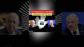 Слив разговора Лукашенко и Пригожина во время мятежа #лукашенко #пригожин #беларусь #россия