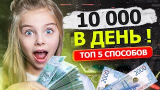 Топ 4 КАК ЗАРАБОТАТЬ ДЕНЬГИ ШКОЛЬНИКУ ЛЕГКО 7