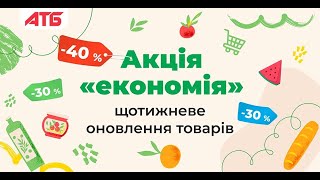 #АТБ - НОВИЙ АНОНС 13.09.-19.09.2023❗#анонсатб #акціїатб #атб#знижки#акції