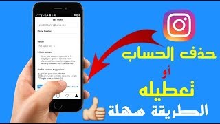 طريقة تعطيل او حذف حسابك في الانستكرام بصورة نهائيه وبسهولة من هاتفك الاندرويد او الايفون فقط