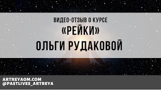 Отзыв Ольги Рудаковой  о курсе «Рейки»