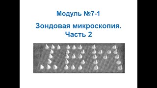 Основы нанохимии и нанотехнологий. Зондовая микроскопия: Сканирующая туннельная микроскопия