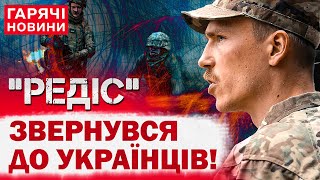 Легендарний "Редіс" раптово звернувся до українців: "Велика війна потребує великих змін!"