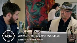 Достань меня, если сможешь (2014) Трейлер № 2 (англ.)