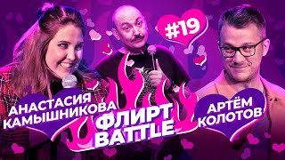 ФЛИРТ BATTLE #19 | Руслан Мухтаров, Анастасия Камышникова, Артем Колотов.