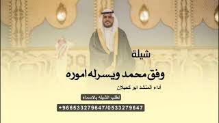 وفق محمد ويسرله أموره _ شيلة مدح باسم محمد 2024 | أداء المنشد ابو كحيلان | لطلب الشيله بالاسماء