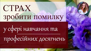 Страх зробити помилку у сфері навчання та професійних досягнень.