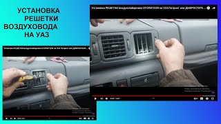 Установка РЕШЕТКИ воздухозаборника ОТОПИТЕЛЯ на УАЗ Патриот или ДИФРОСТЕРА  с помощью 1 отвертки