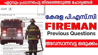 Fireman Important Previous Questions | Firewomen | അവസാനവട്ട ഒരുക്കം | Kerala psc | #pscpreparation