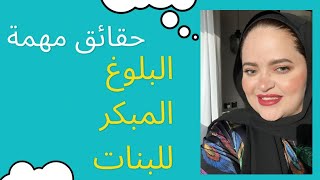 خطورة البلوغ المبكر للبنات|شرح و نصائح