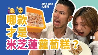 $300米芝蓮 蘿蔔糕 (Michelin Guide)係邊款？with 娜美 - Alan Wan 溫家偉 大隻仔