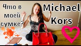 Что в моей сумке Michael Kors?// Alexia Houston Show