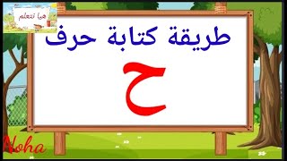 الدرس الثالث طريقة كتابة حرف الحاء/كتابة حرف ح/حرف ح/تعليم الحروف باللغة العربية /حروف الهجاء