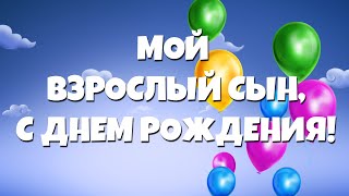 С Днем Рождения взрослому сыну от мамы! С любовью, очень нежно и трогательно!