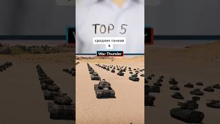 Топ 5 средних танков в War Thunder