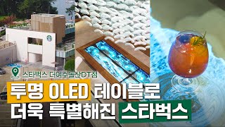 여수 앞바다가 그대로! 초대형 투명 OLED 테이블에서 즐기는 커피 한 잔 [스타벅스 X LG디스플레이]