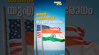 ഇന്ത്യൻ കമ്പനികൾക്ക് യുഎസ് ഉപരോധം #myfintvbusiness #news