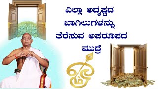 ಎಲ್ಲಾ ಅದೃಷ್ಟದ ಬಾಗಿಲುಗಳನ್ನು  ತೆರೆಸುವ ಅಪರೂಪದ ಮುದ್ರೆ   | Shakti Vel Mudra | sathyanarayana swami guruji