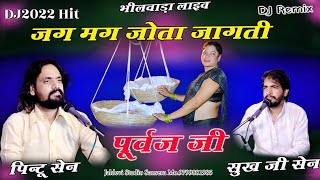 जग मग जोता थाक़ी जागती पूर्वज जी || Jag Mag Jota Thaki Jagati Purvaj Ji #Pintu_Sen_Bhajan #Rajsthani