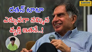 రతన్ టాటా ఎక్కువగా న‌మ్మిన వ్య‌క్తి ఇత‌నే....! | Ratan Tata | #sakshieducation