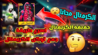 طريقة جمع توكن الكريمنال الأحمر مجانا😱 تسريبات فري فاير 🔥