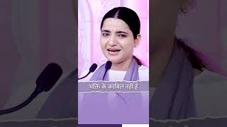 कैसे जानें हम भक्ति करने के काबिल है या नहीं? #pujyakrishnapriyaji #short #ytshort #shortvideo