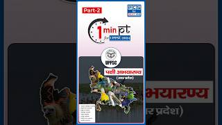 उत्तर प्रदेश के पक्षी अभयारण्य | Part 2 | UP Special | UPPSC Prelims 2024 | PCS By NEXT IAS #uppcs