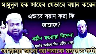 মামুনুল হক্ব সাহেবের ভাষন সুন্নাত সম্মত কি না যেনে নিন মুফতি আরিফ বিন হাবিব দাঃবাঃ