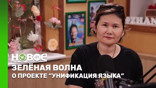 ЗЕЛЁНАЯ ВОЛНА | ГУЛЬНАЗ МУСТАГУЛОВА — РУКОВОДИТЕЛЬ ЦЕНТРА «QAZ LINGVA»