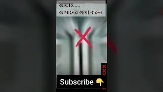 আল্লাহ আমাদের সঠিক বুঝার তৌফিক দান করুন #viral #sorts #sortvideo