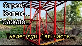 Посадка сирени, начало строительства туалета...