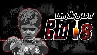 மறக்குமா மே 18 || தமிழர்களின் தாகம் தமிழீழ தாயகம்